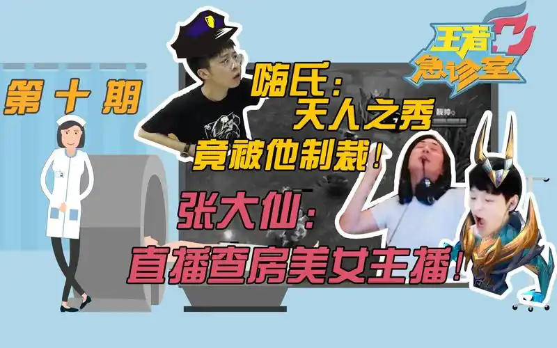 王者急诊室第十期嗨氏遭制裁张大仙查房女主播浪浪主宰附体