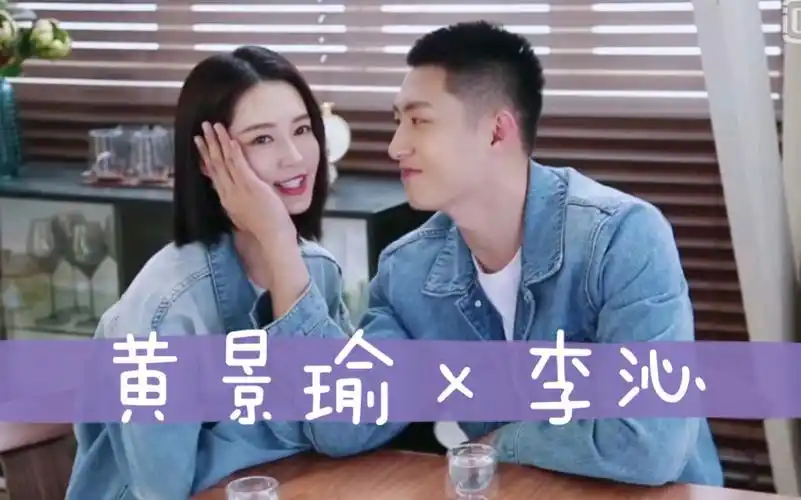 【黄景瑜 x 李沁|沁心瑜你】——我爱你