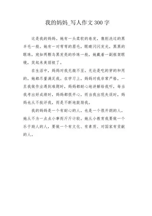 我的妈妈写人作文300字