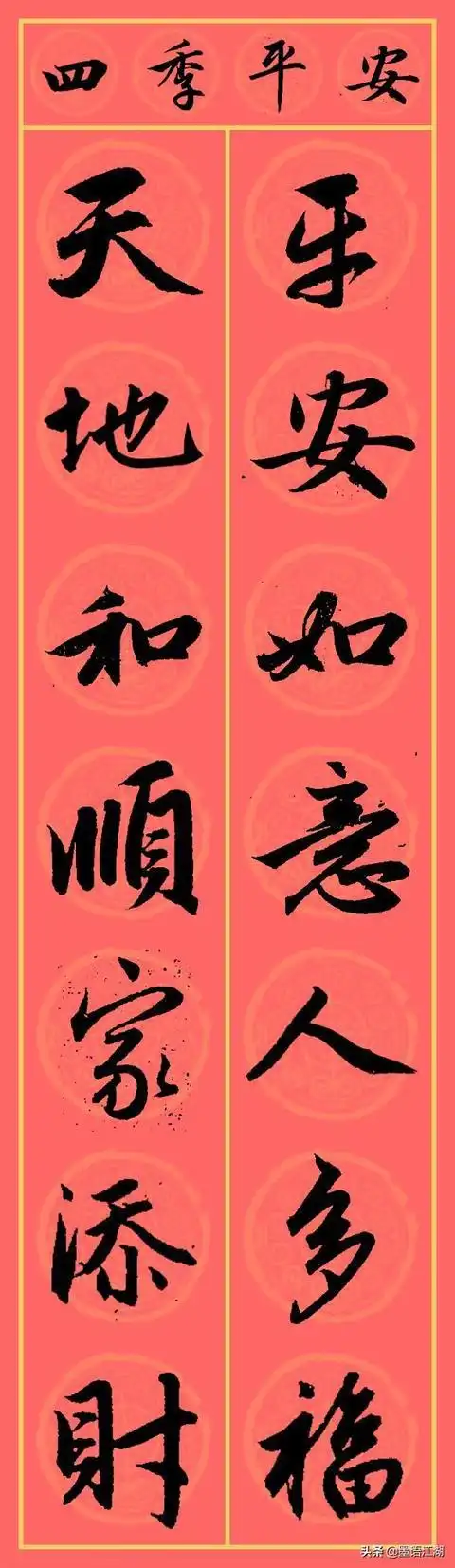 赵孟頫行书集字春联100幅,这个实在是太赞了|春联|集字|行书|赵孟頫