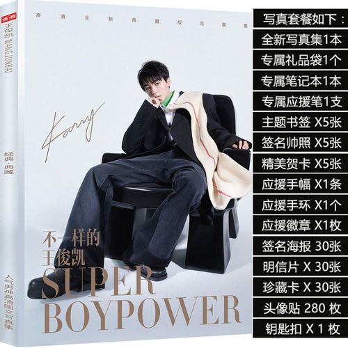 tfboys王俊凯签名专辑珍藏版写真集礼盒周边海报明信片卡贴书签