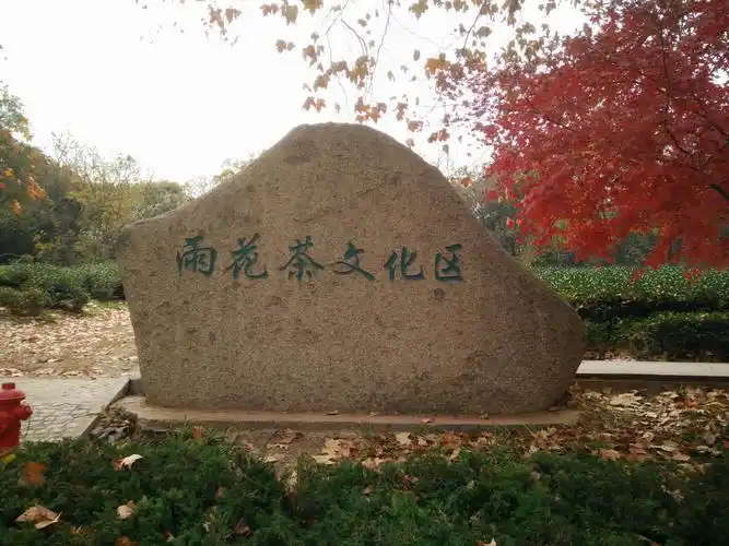 南京雨花茶博物馆