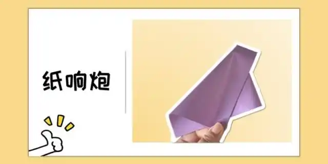 响炮的折纸方法