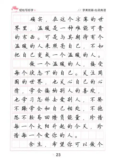 《字美如画》学生卷面作业句篇练习之楷体速成字帖