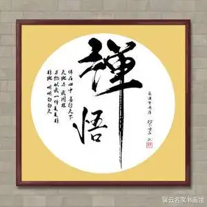 中国名家书法墨宝真迹手写毛笔作品装饰画框字画禅悟