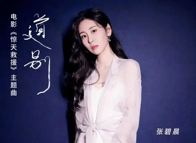 戳图收听这首《道别》是张碧晨为电影《惊天救援》演唱的主题曲歌曲