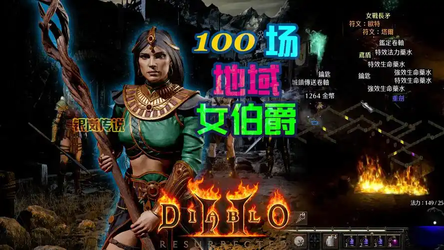 暗黑2 重置版:500mf,100场 地域女伯爵连刷掉落