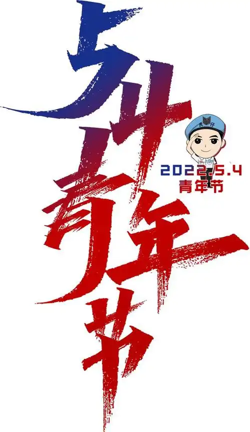 百年青春当燃有我