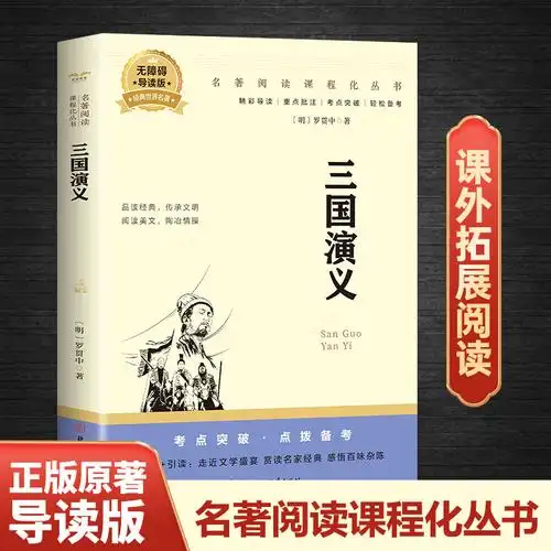 三国演义原著正版无删减版四大名著学生必读课外书初中生高中生青