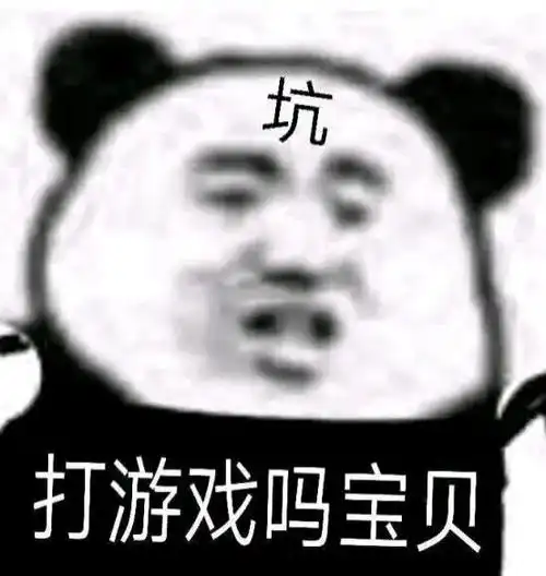 打游戏吗宝贝 坑-表情图片 - 壁纸之家