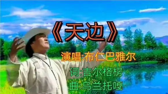 布仁巴雅尔经典原唱《天边》!歌声飘逸动听!如痴如醉!