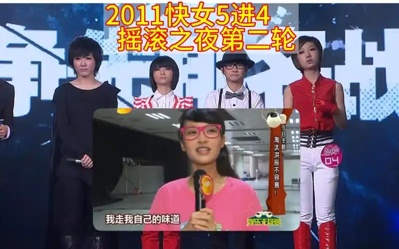 考古【2011快乐女声】5进4,杨洋再上终极pk台;全员唱跳;刘忻又一原创