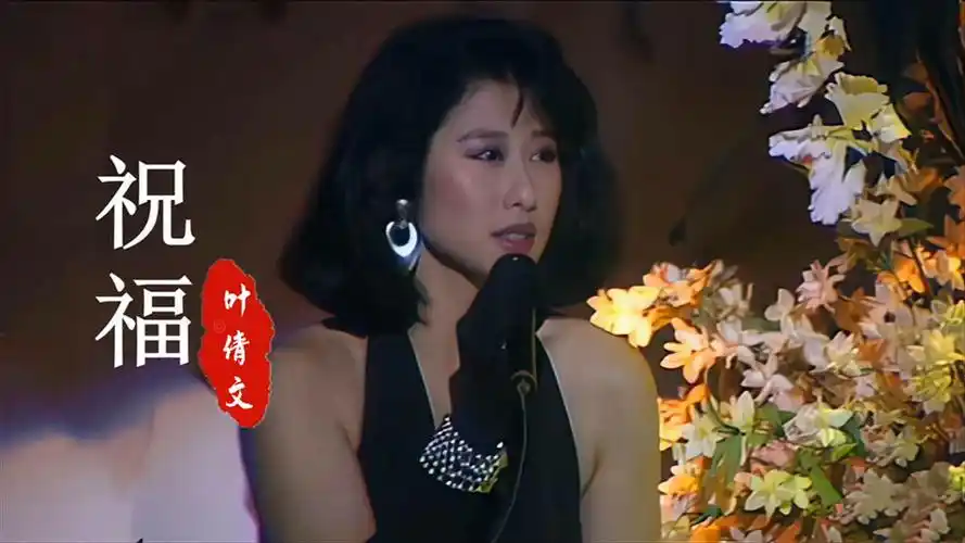 年轻时的叶倩文,天生丽质,清丽脱俗,一首《祝福》,勾起回忆