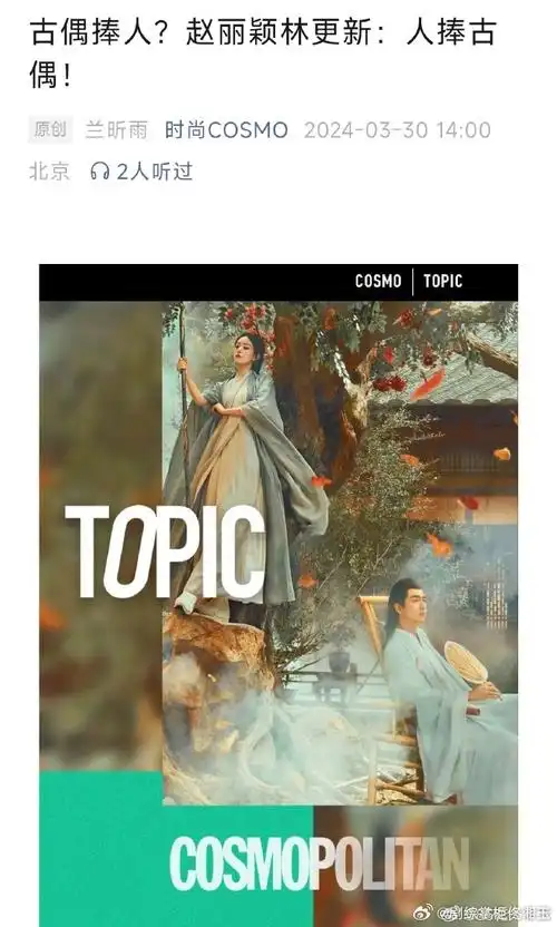 时尚cosmo评价与凤行##赵丽颖人捧古偶