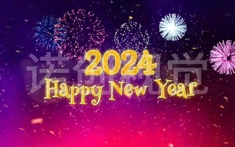 2024新年跨年倒数倒计时版本5