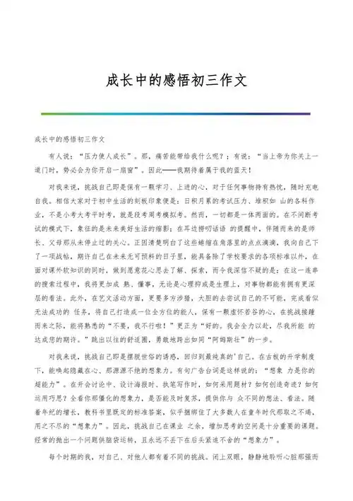 成长中的感悟初三作文