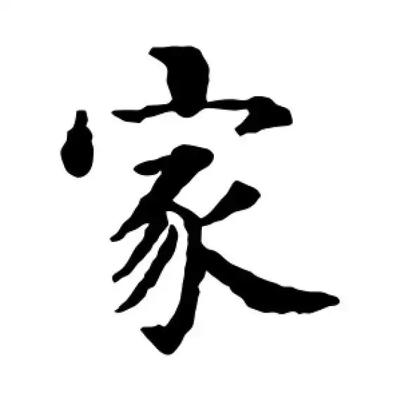 家字的楷书怎么写,家的楷书书法 - 爱汉语网