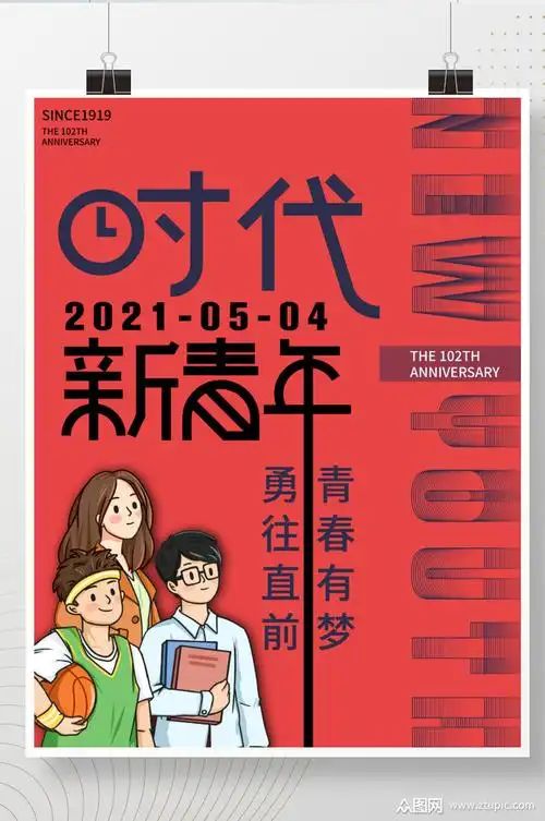 时代新青年五四青年海报素材