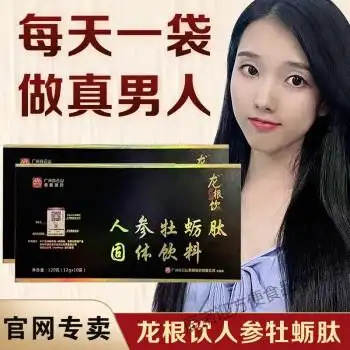 官网龙根饮人参牡蛎肽固体饮料温补滋养男士持久滋补产品120g盒