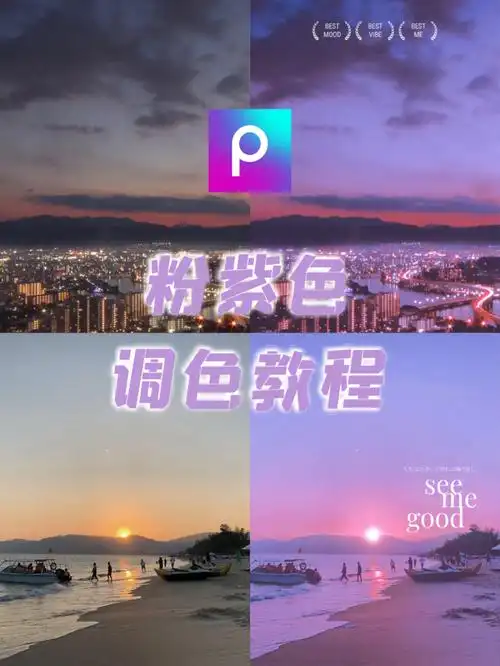 梦幻粉紫色超百搭天空调色教程