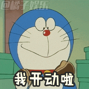 多啦a梦表情包来唤起你的童年回忆!