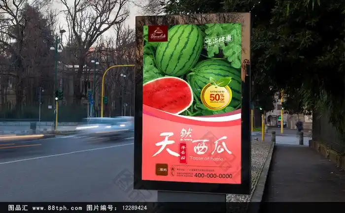 图品汇 广告设计 海报设计 高档西瓜宣传海报设计商 上图作品的源文件