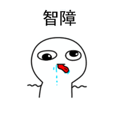 智障(可爱小表情)