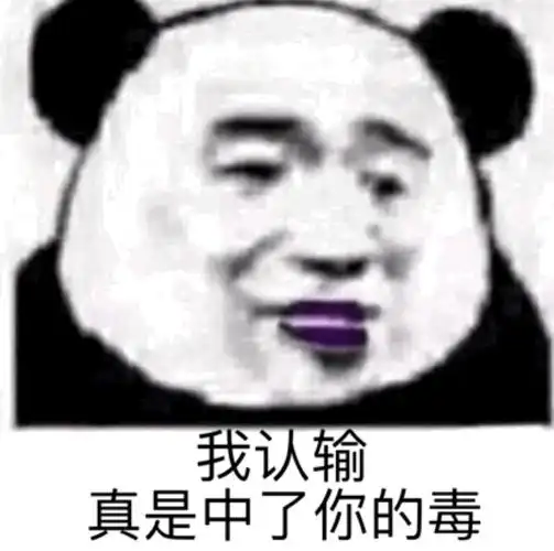 我认输真是中了你的毒 - 沙雕熊猫头表情包第三弹_斗图表情