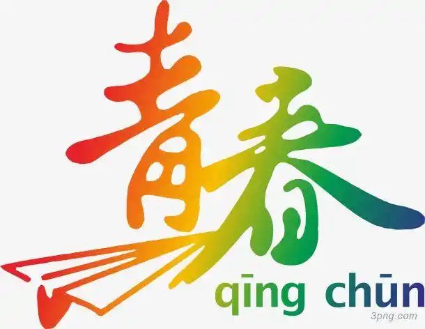 彩色字体青春png素材透明免抠图片艺术字集