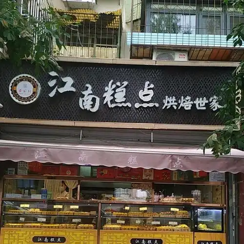 江南糕点烘焙世家(九纬路店),电话,路线,公交,地址,地图,预定,价格,团