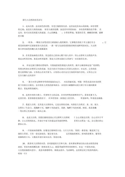 描写大自然优美语句