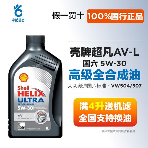 shell壳牌机油5w30 avl全合成机大众奥迪机油 灰壳超凡sn级正品