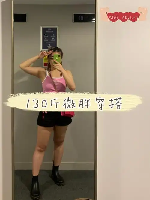 hiii caca来咯～先自我介绍～身高:165 体重:～130上下浮动哈属于下身