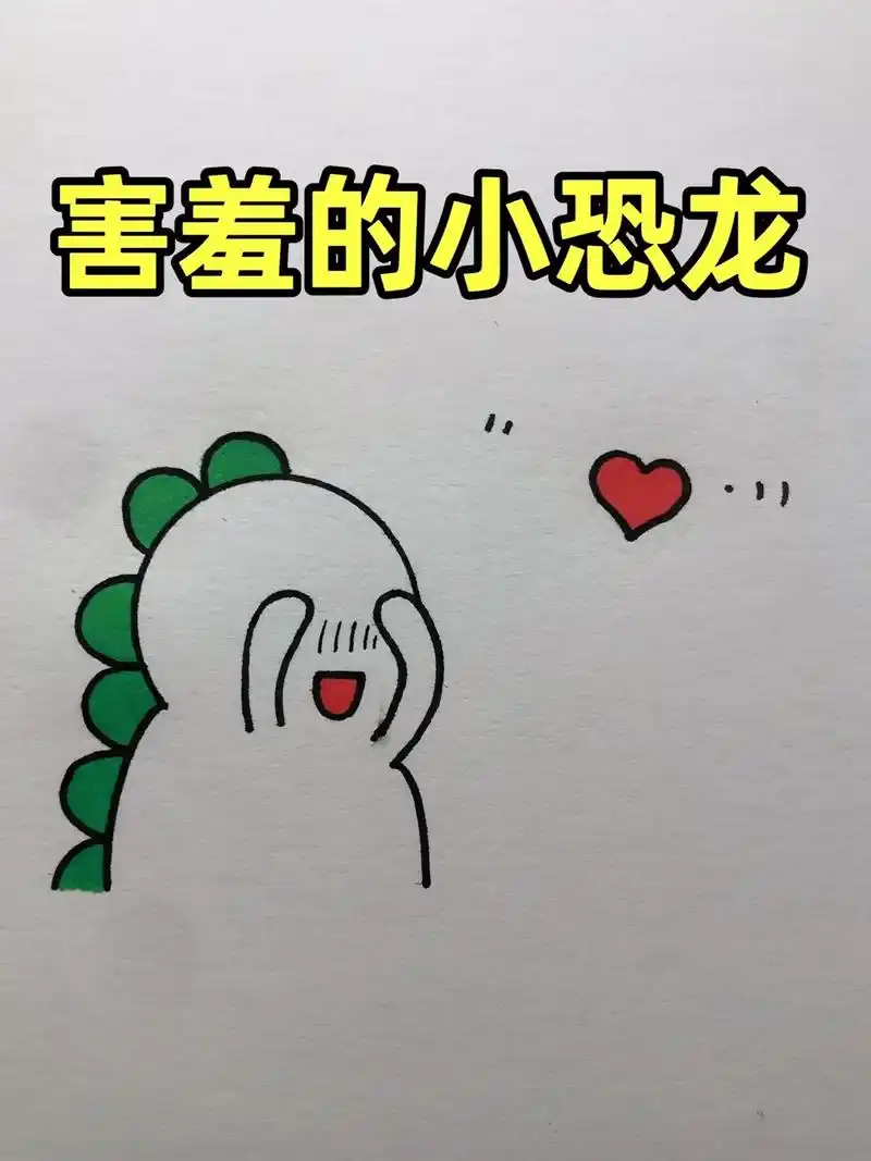 害羞的小恐龙简笔画.