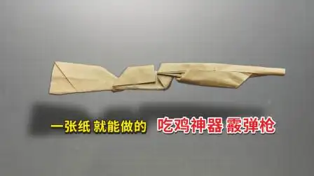 吃鸡系列折纸教你折一把近战神器霰弹枪还能变为换弹模式
