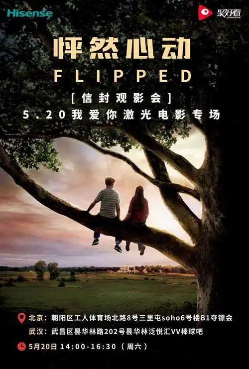 520信封观影会《怦然心动》——我爱你激光电视专场