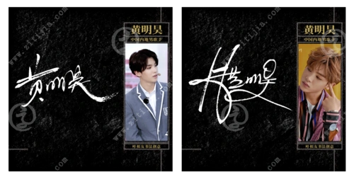 可爱且非常有实力的新星,黄明昊名字设计_字体家