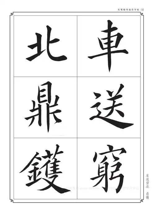 毛笔书法入门字帖书法字帖大全毛笔