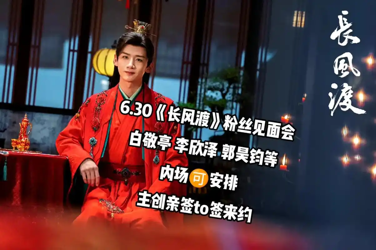 30《长风渡》线下粉丝见面会.【互动主创】白敬亭 李欣泽 - 抖音