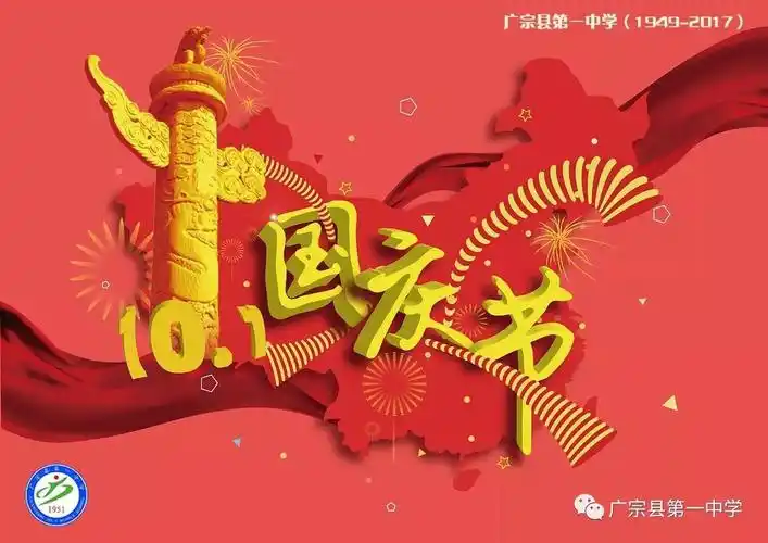 广宗一中全体师生祝福祖国更加繁荣富强热烈庆祝中华人民共和国成立六