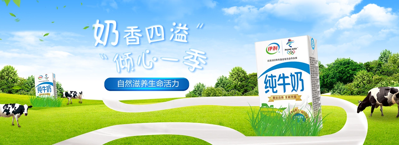 伊利纯牛奶banner