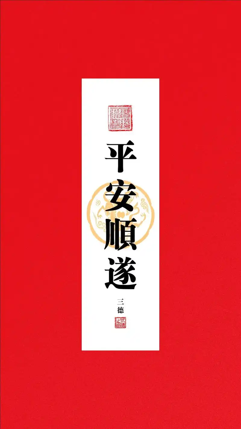 平安顺遂 #愿所求皆所愿 #见者好运 #手机壁纸 #国学文化 - 抖音