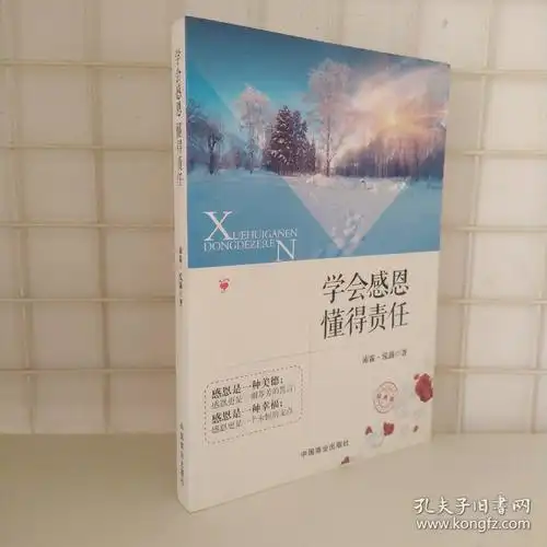 学会感恩懂得责任(经典版)