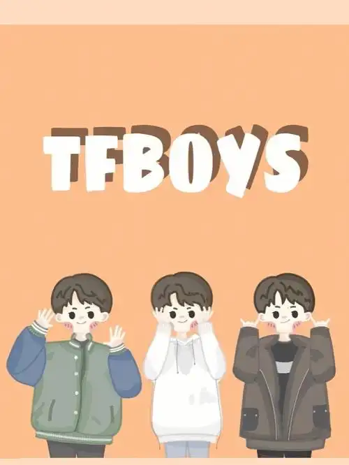 三人友谊我只信tfboys