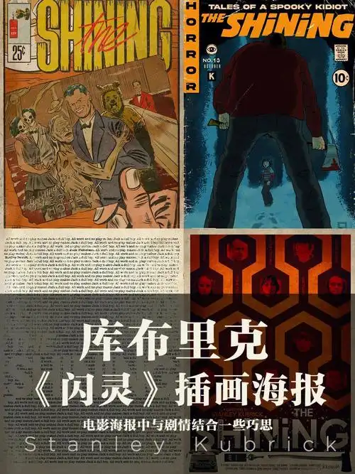 电影插画海报分享库布里克闪灵