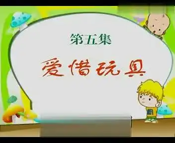 小不点幼儿教育视频(第40集)[爱惜玩具].mp4