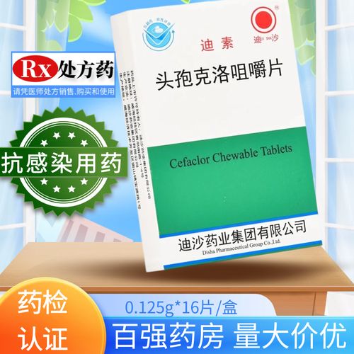 迪沙 头孢克洛咀嚼片 0.125g*16片/盒 迪沙 头孢克洛咀嚼片