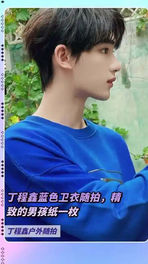 丁程鑫蓝色卫衣随拍,精致的男孩纸一枚