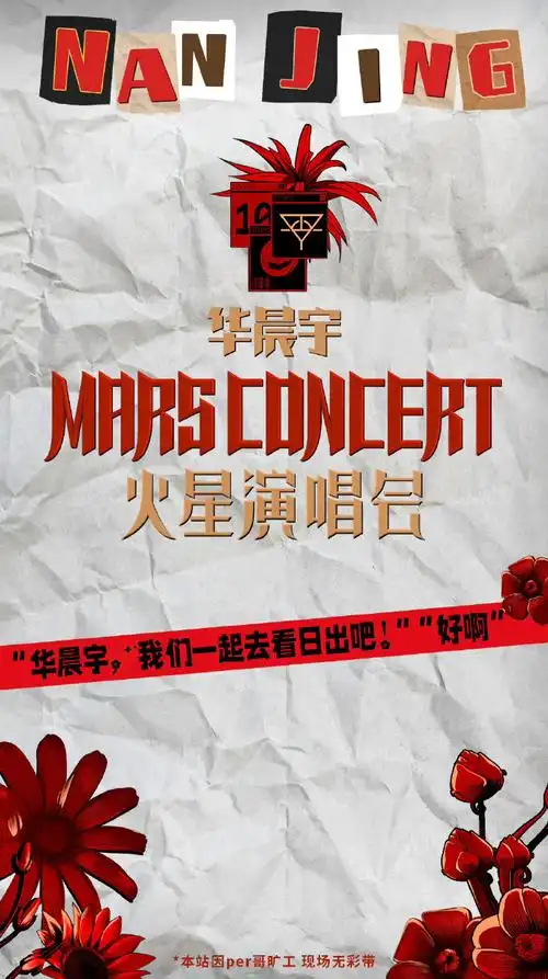 华晨宇 广州抢票##2023华晨宇火星演唱会