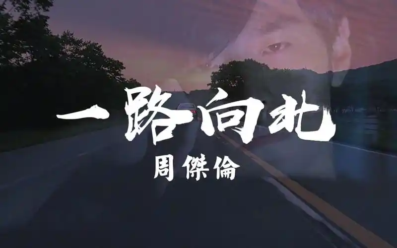 头文字d周杰伦拓海铃木杏夏树自剪一路向北mv